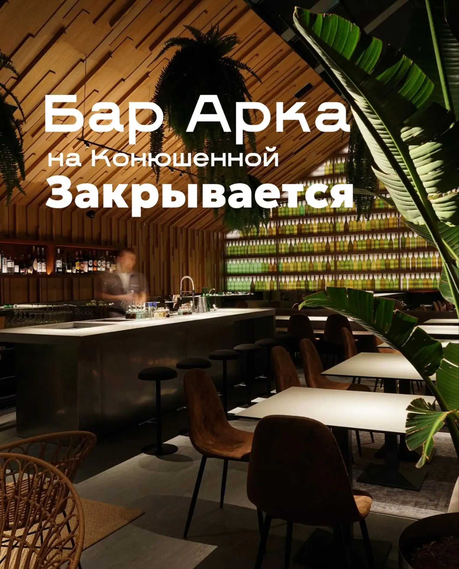 Легендарный бар Арка на Конюшенной площади закрывается после 14 лет работы.
