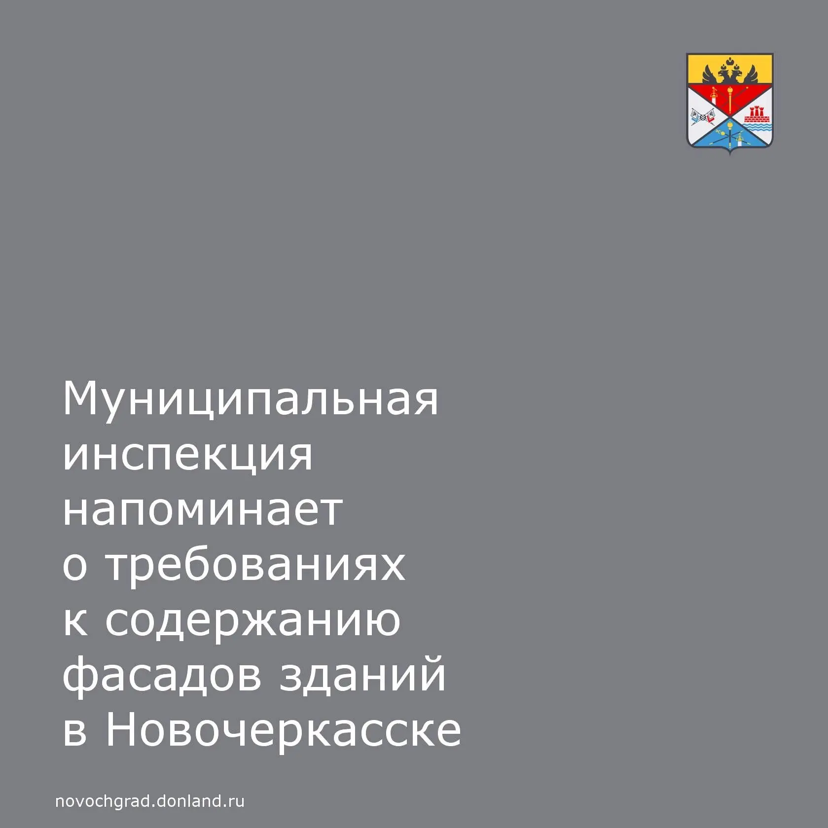 Муниципальная инспекция Администрации города Новочеркасска обращает внимание собственни...