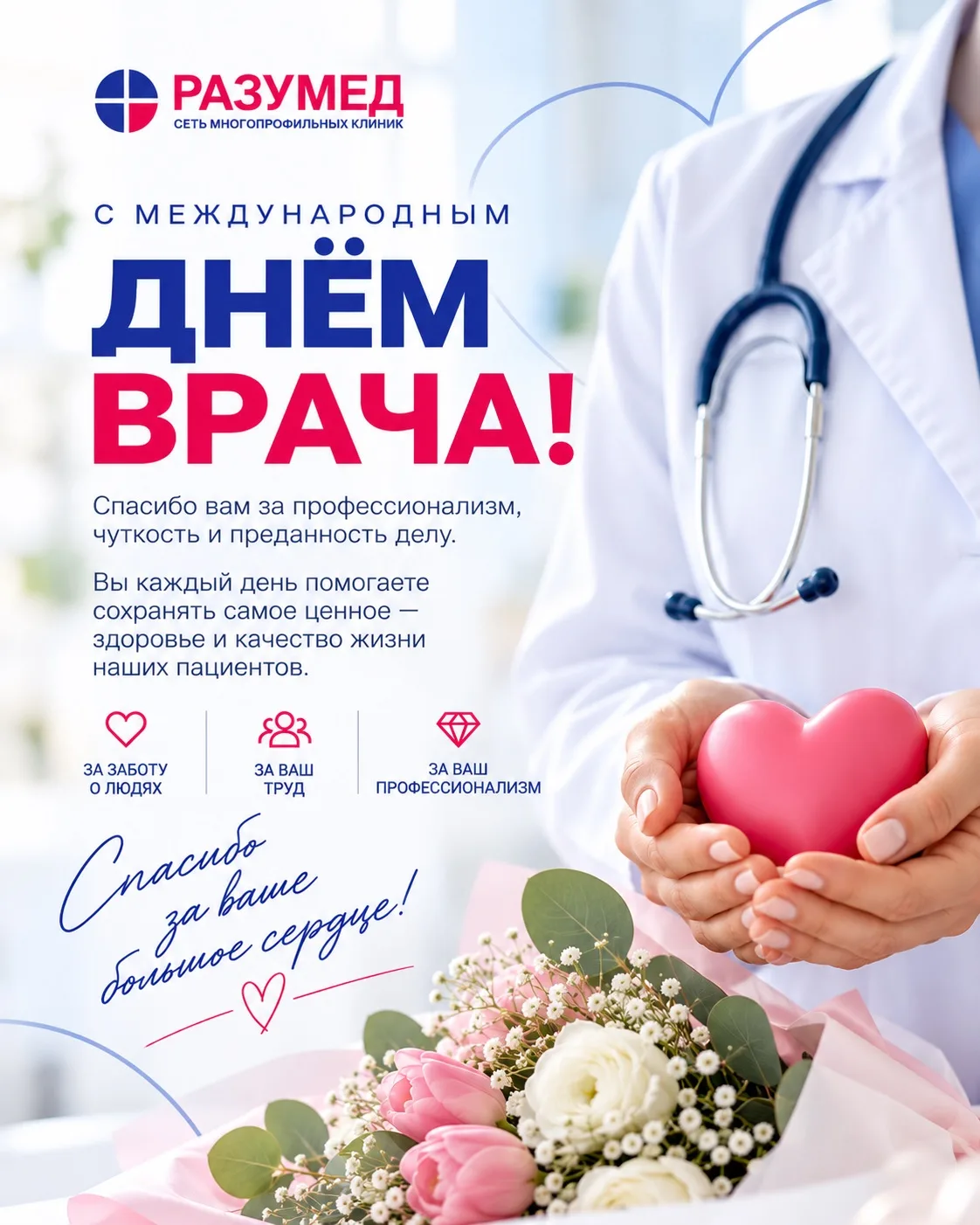 👨‍⚕️ С Международным днём врача!