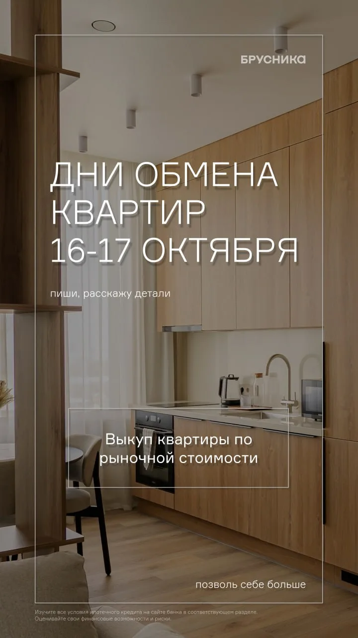 🔥 ДНИ ОБМЕНА КВАРТИР В «БРУСНИКЕ» 16-17 ОКТЯБРЯ!