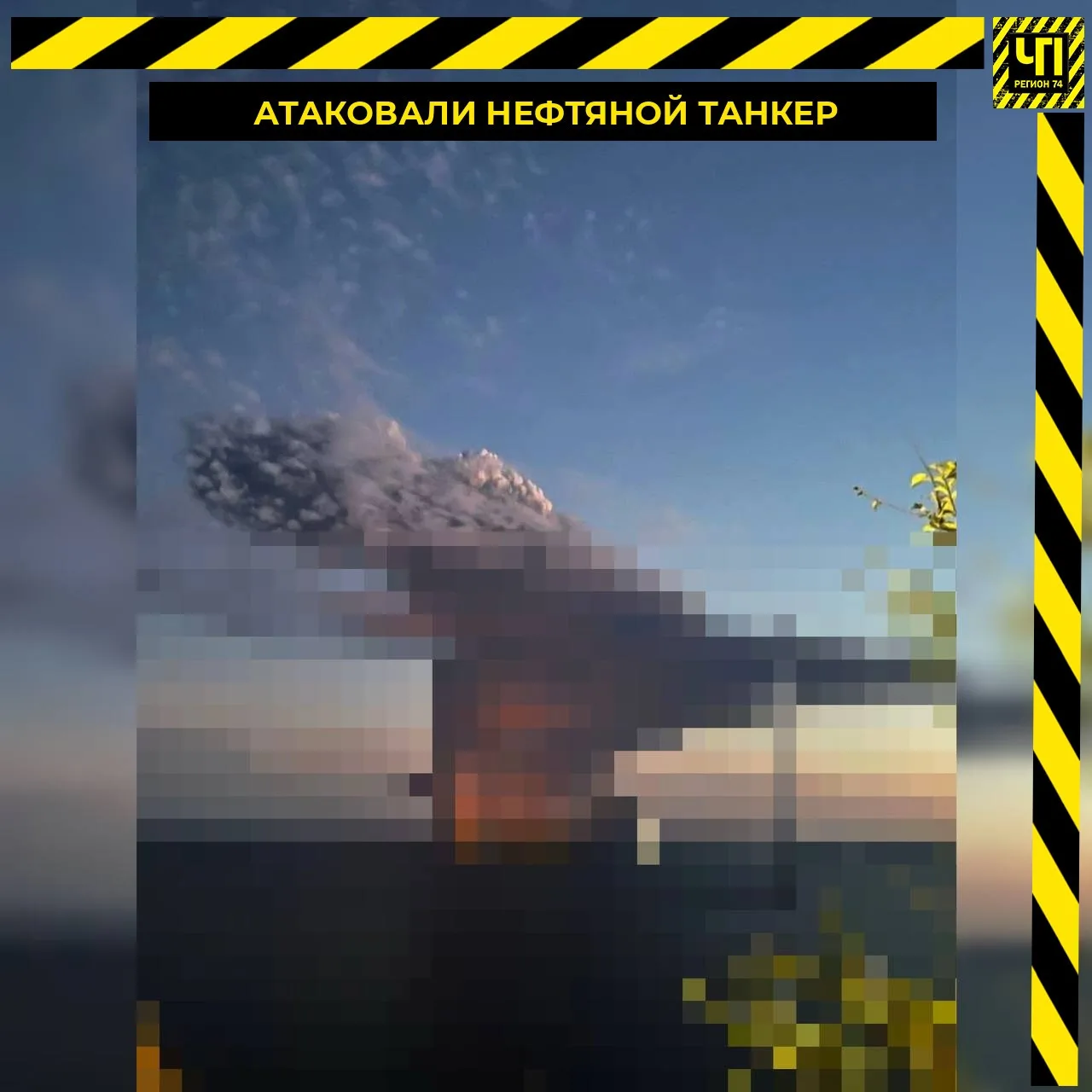 🌊 У берегов Сочи атаковали нефтяной танкер