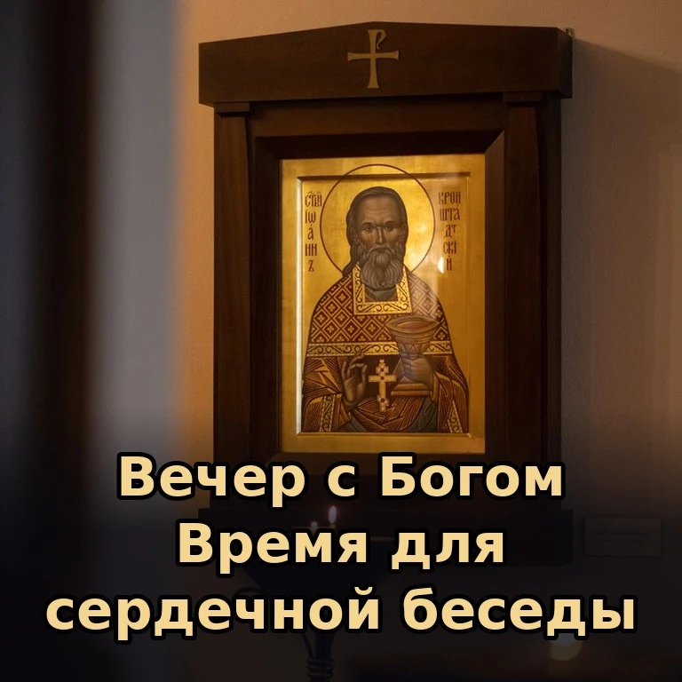 🕯 Вечер — это дар, когда можно побыть наедине с Богом и собой. Пусть эти минуты принес...
