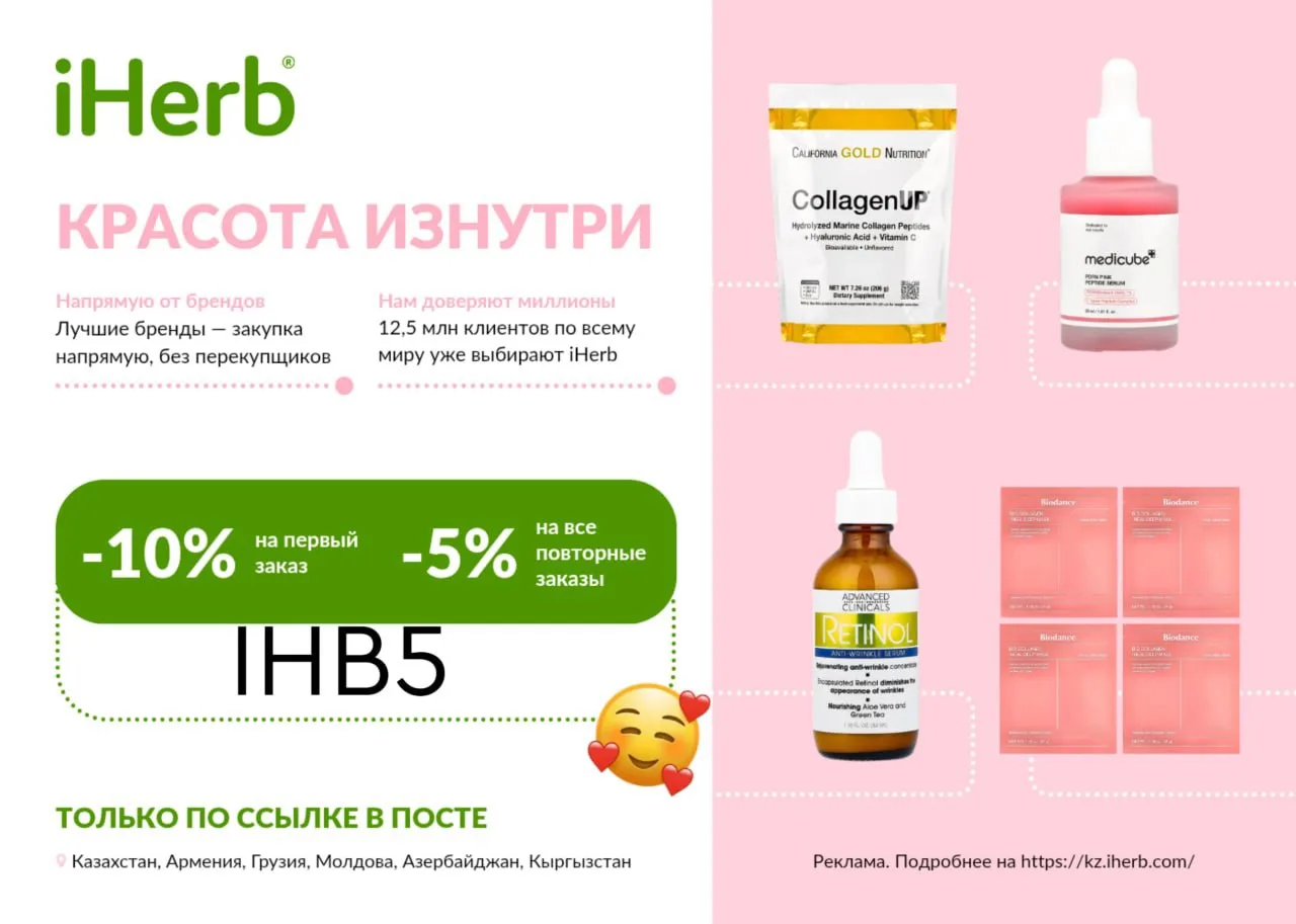 Прямая доставка с iHerb 🌱в Казахстан, Кыргызстан, Азербайджан, Грузию, Молдову и Армен...