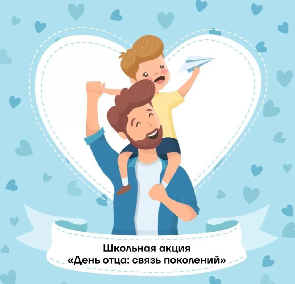 🧑‍🧒Станьте частью праздничной школьной акции «День отца: связь поколений»!