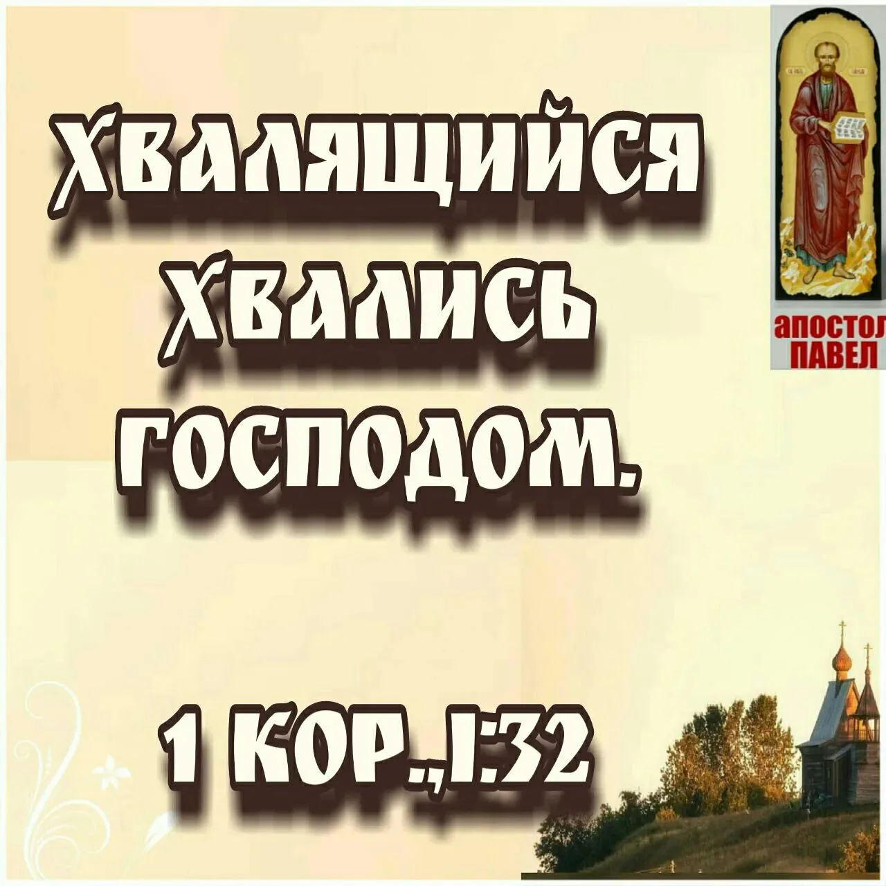 И всё, что вы делаете, словом или делом, всё делайте во имя Господа Иисуса Христа, благ...