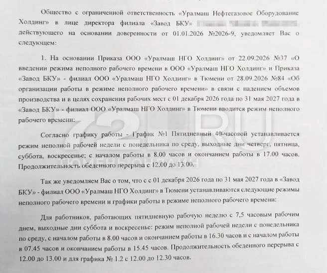 Тюменский «Завод БКУ» продлил сокращённую рабочую неделю до весны 2027 года.