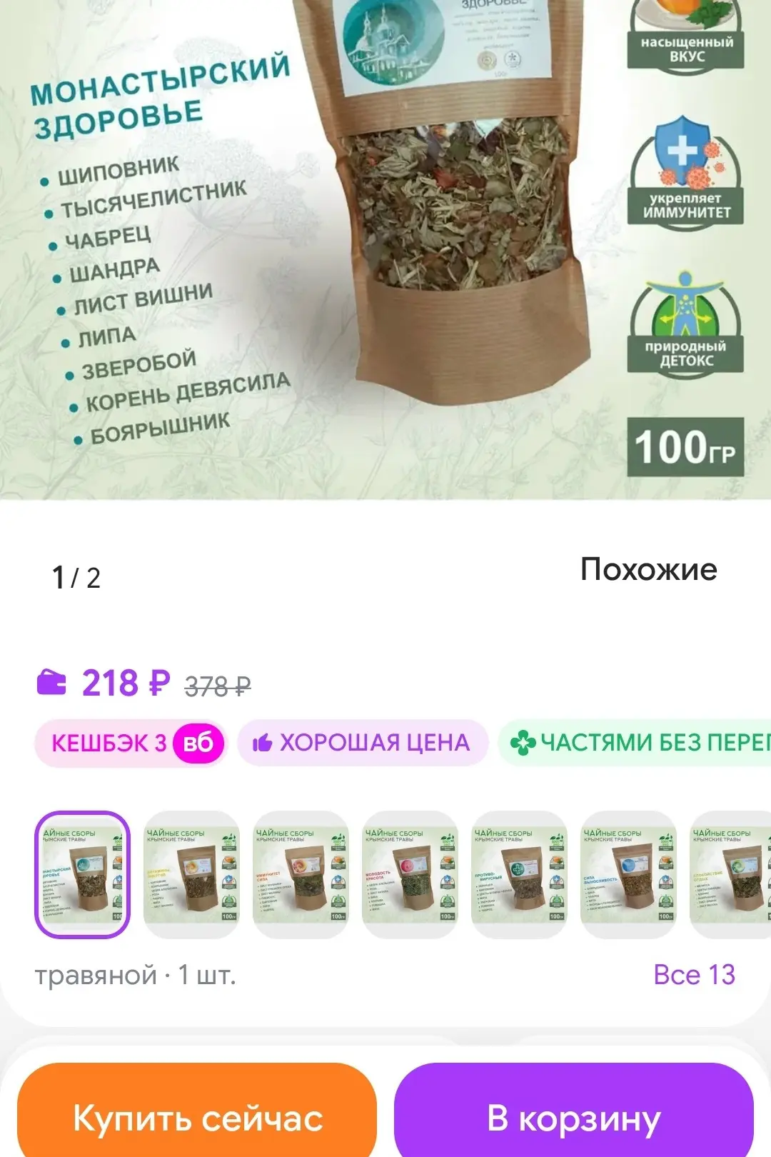 Чай из трав. Собрано в Крыму, Противовирусный. Русский Чай
