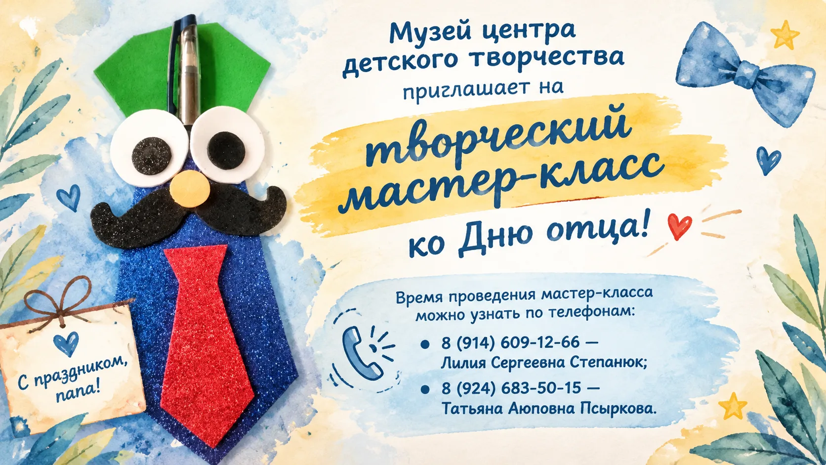 Музей центра детского творчества приглашает на творческий мастер-класс ко Дню отца!👍