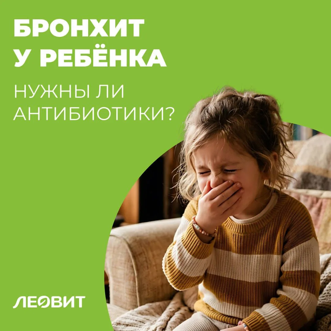 Бронхит у ребёнка: нужны ли антибиотики?
