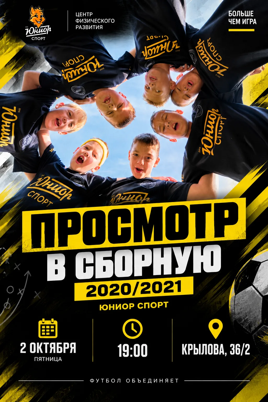 ⚽ Просмотр в сборную «Юниор Спорт» 2020/2021