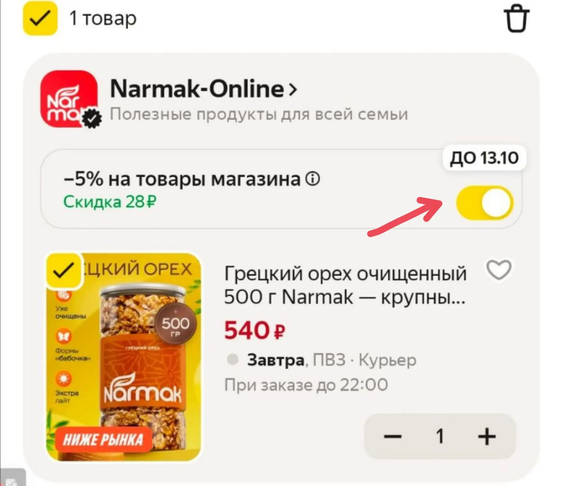 NARMAK26✅промокод -5%