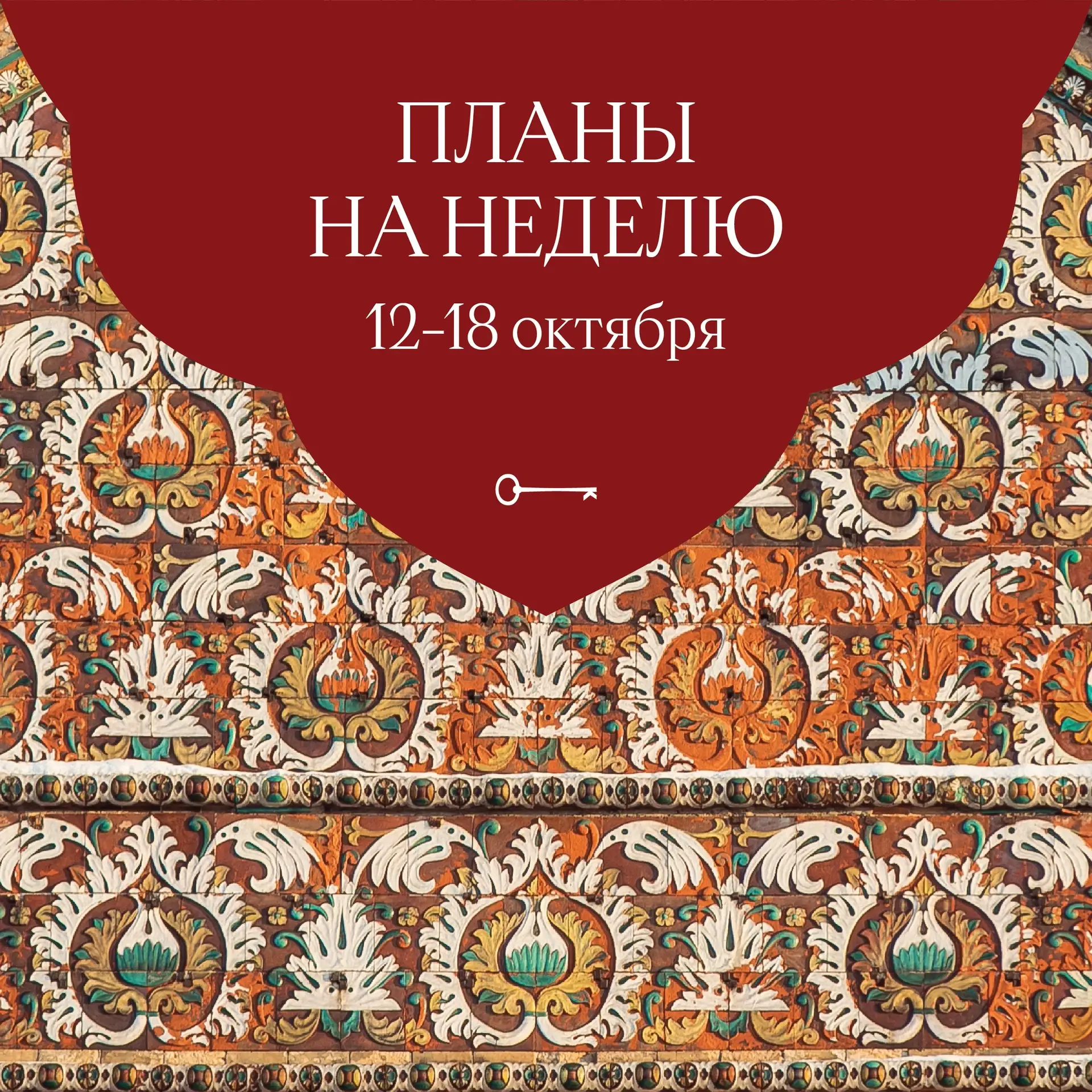 Планы на неделю