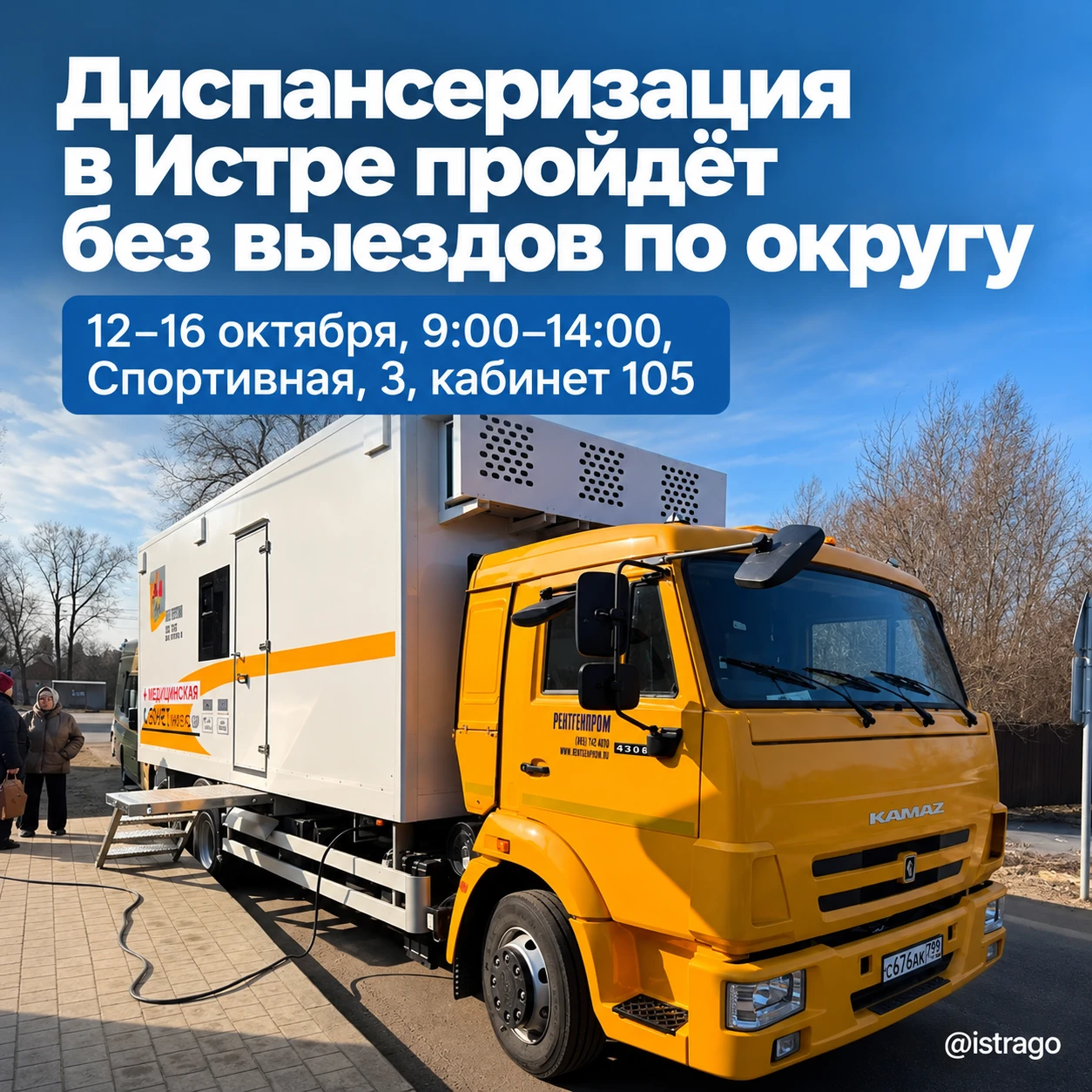 🩺 Диспансеризация в Истре: выездов по округу не будет
