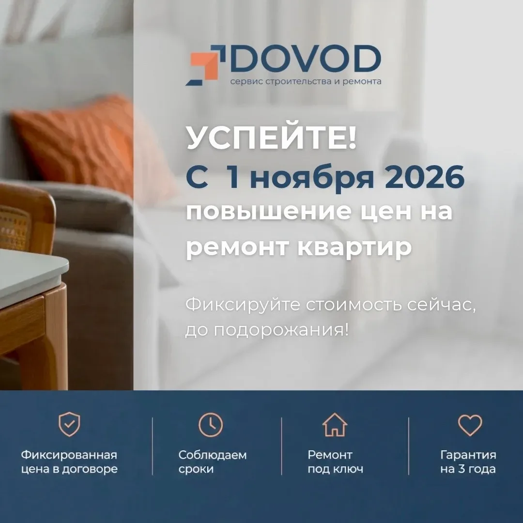 Обновление цен на ремонт квартир с фиксированной ценой и сроком от компании «DOVOD» с 1...