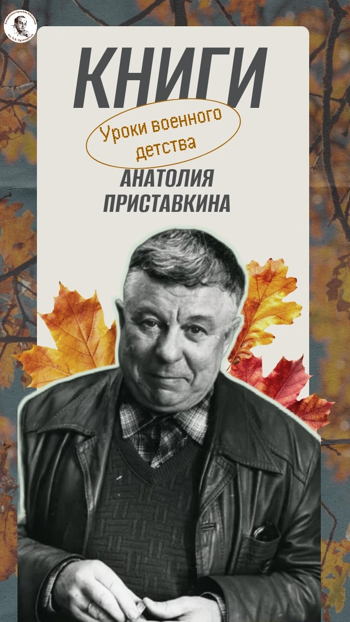 17 октября - 95 лет со дня рождения А. И. Приставкина