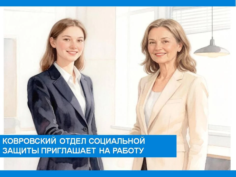 Ковровский отдел социальный защиты населения приглашает на работу🩵