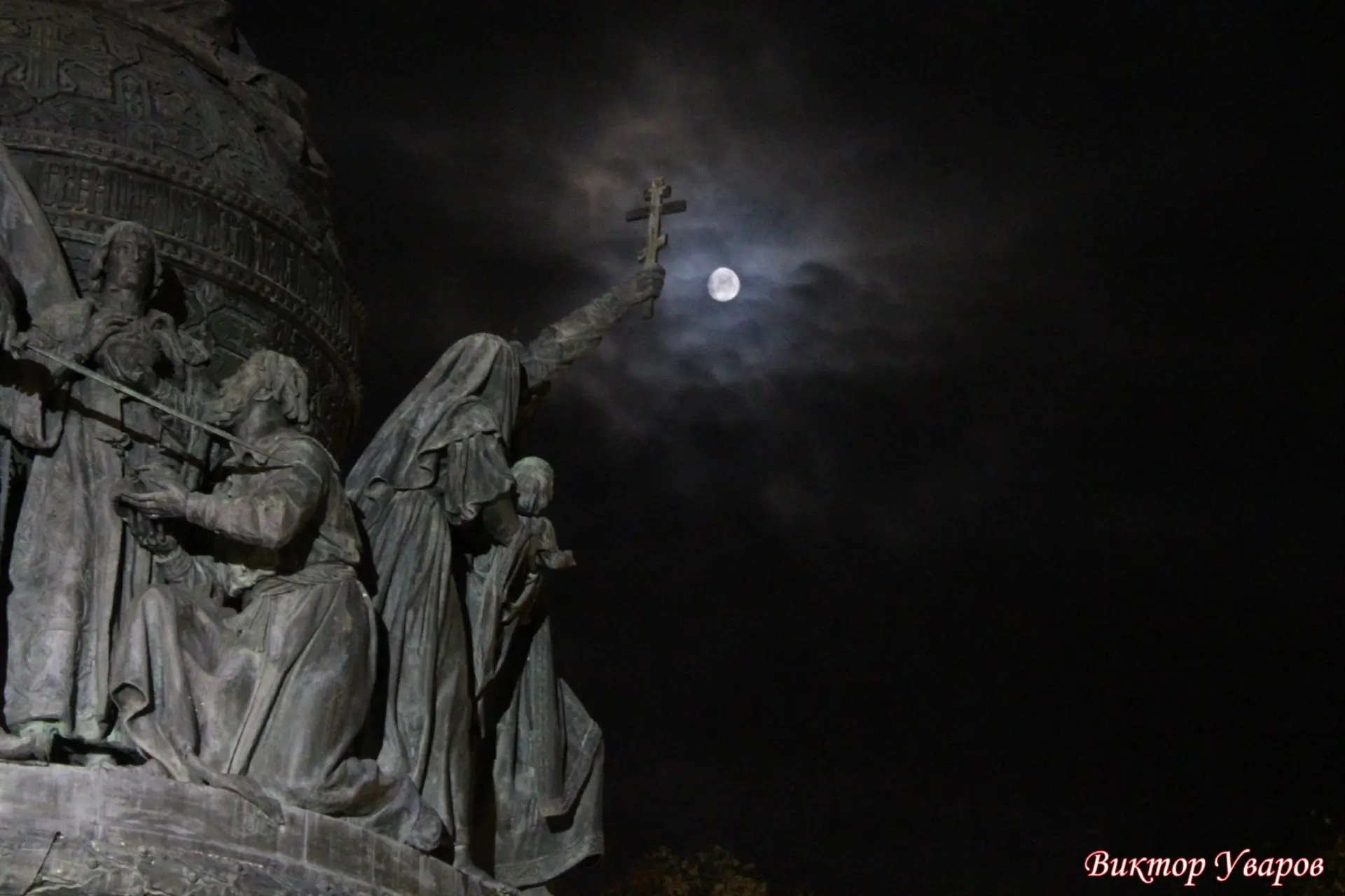 Луна сквозь тучи над памятником Тысячелетию России ☁️🌕☁️