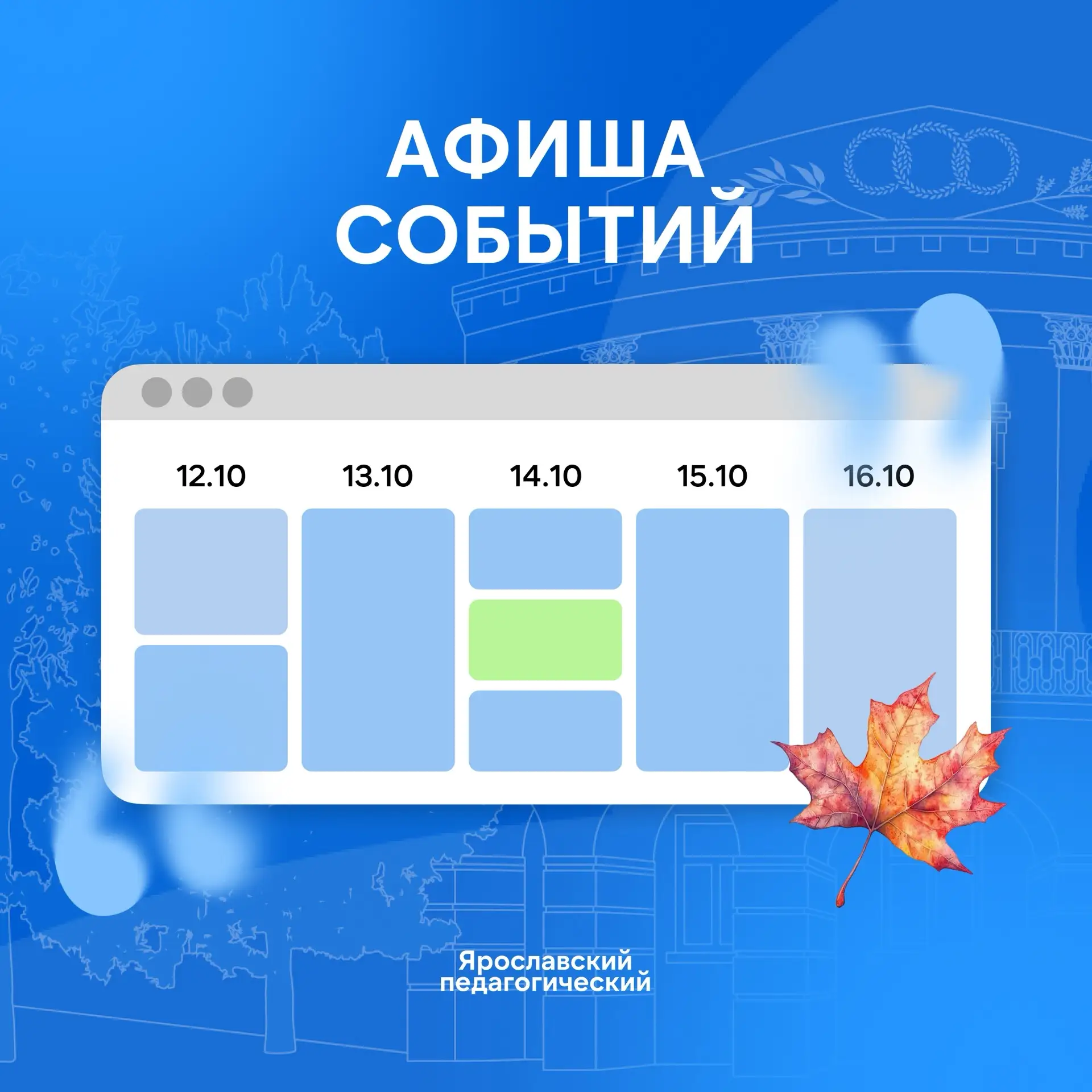 🗓️ Календарь событий ЯГПУ: что? где? когда?