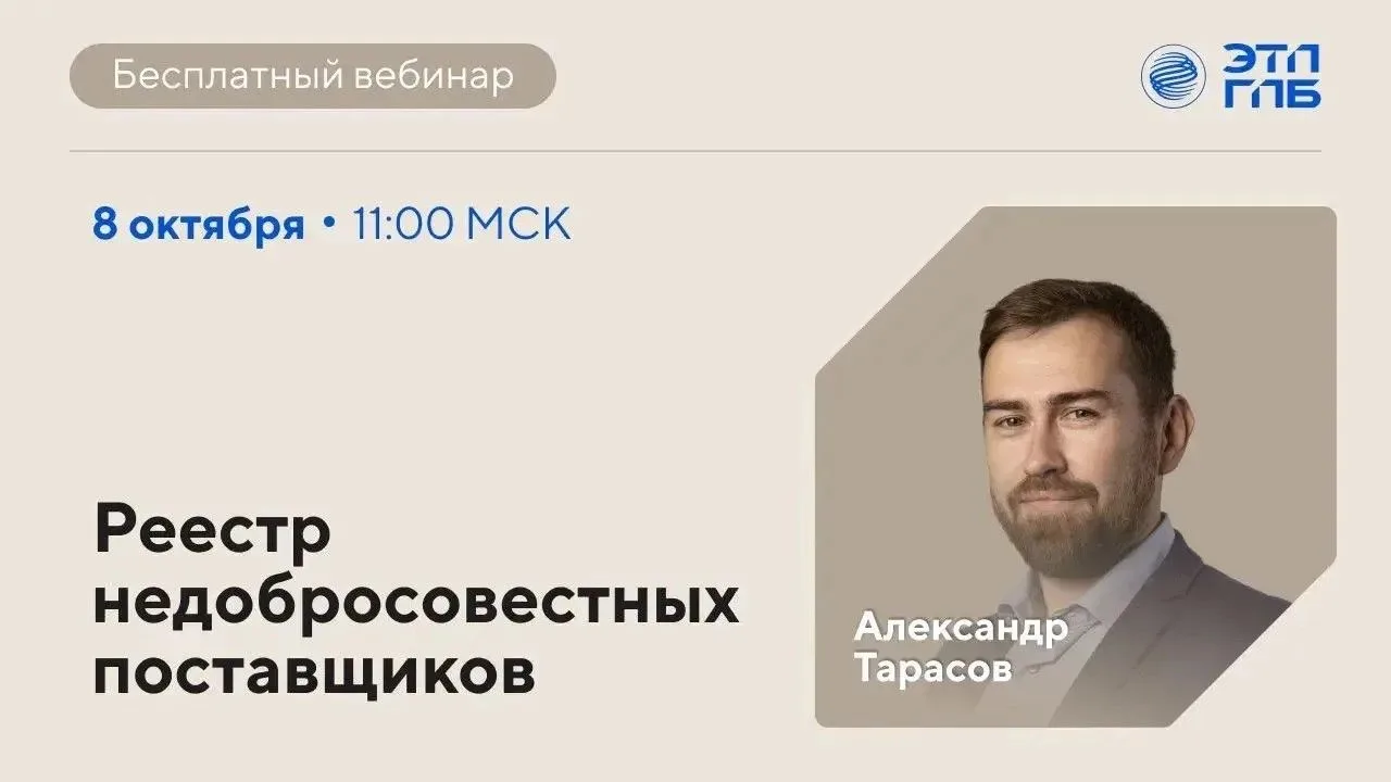📆 Сегодня, 8 октября, в 11:00 начнется вебинар «Реестр недобросовестных поставщиков».