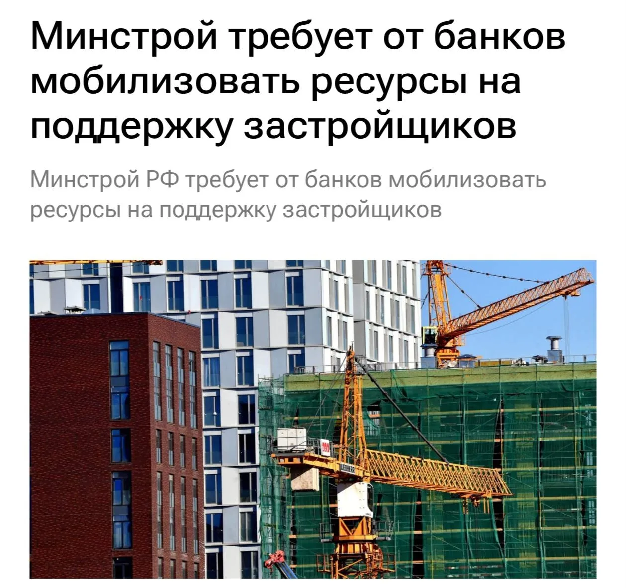 ⚡️Минстрой призвал банки направить все ресурсы на поддержку застройщиков, чтобы заверши...