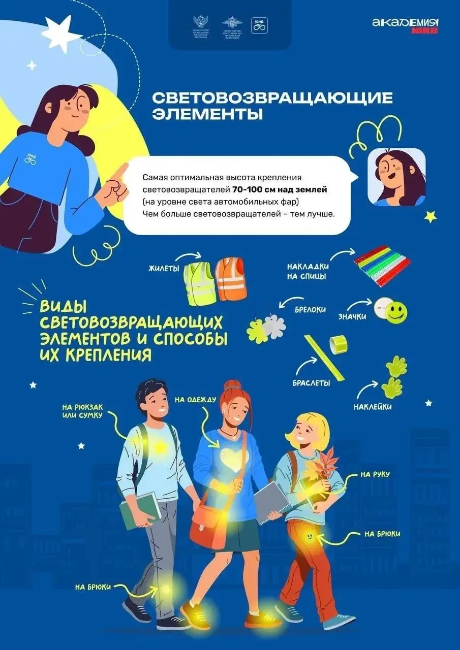 Засветись! Стань заметнее в темное время суток!