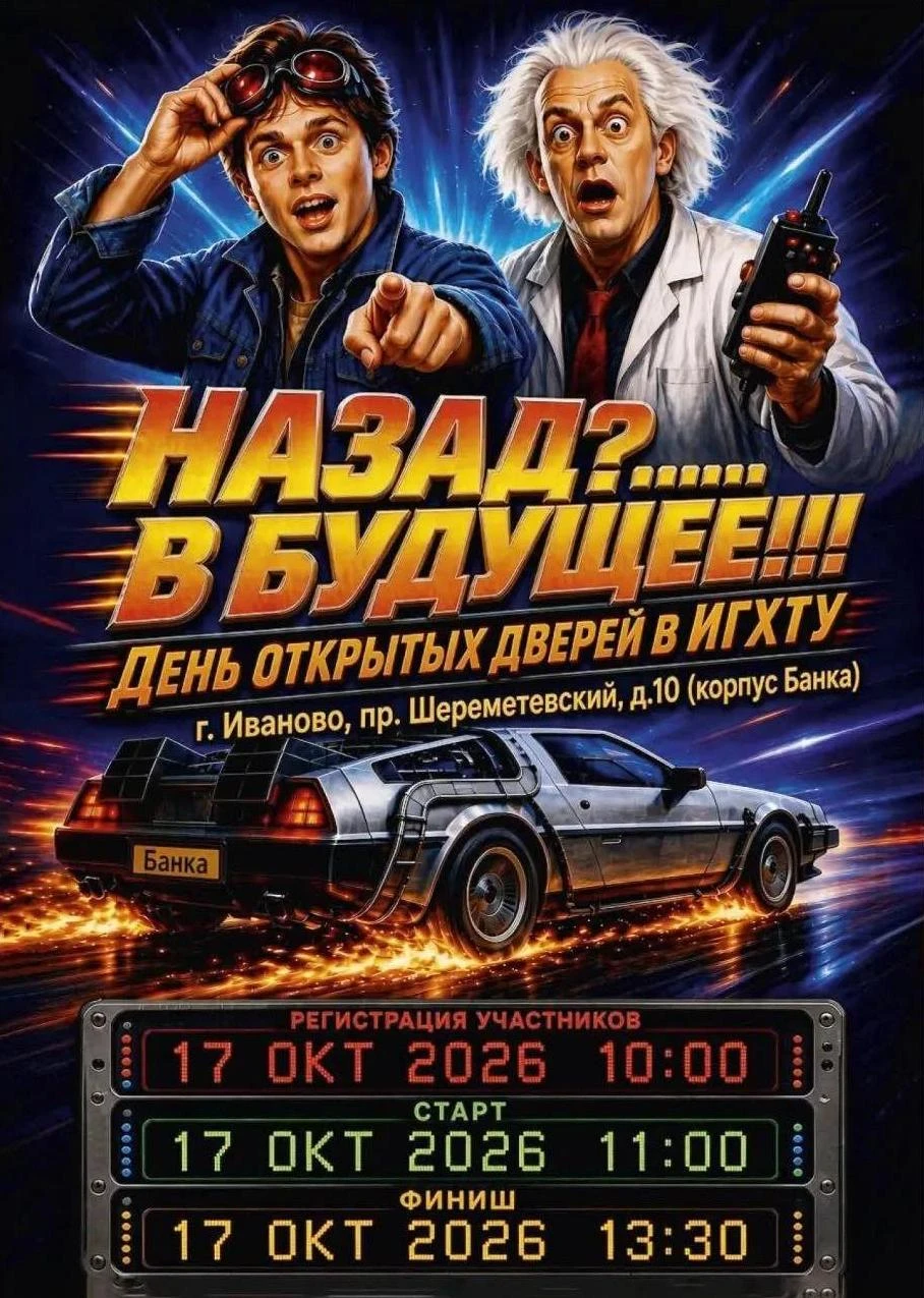 День открытых дверей ИГХТУ: Назад в будущее! ⚡🔬