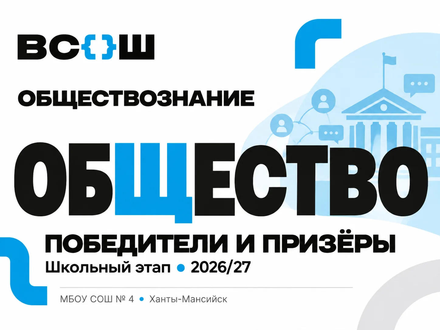 🎉 Результаты школьного этапа ВсОШ: обществознание