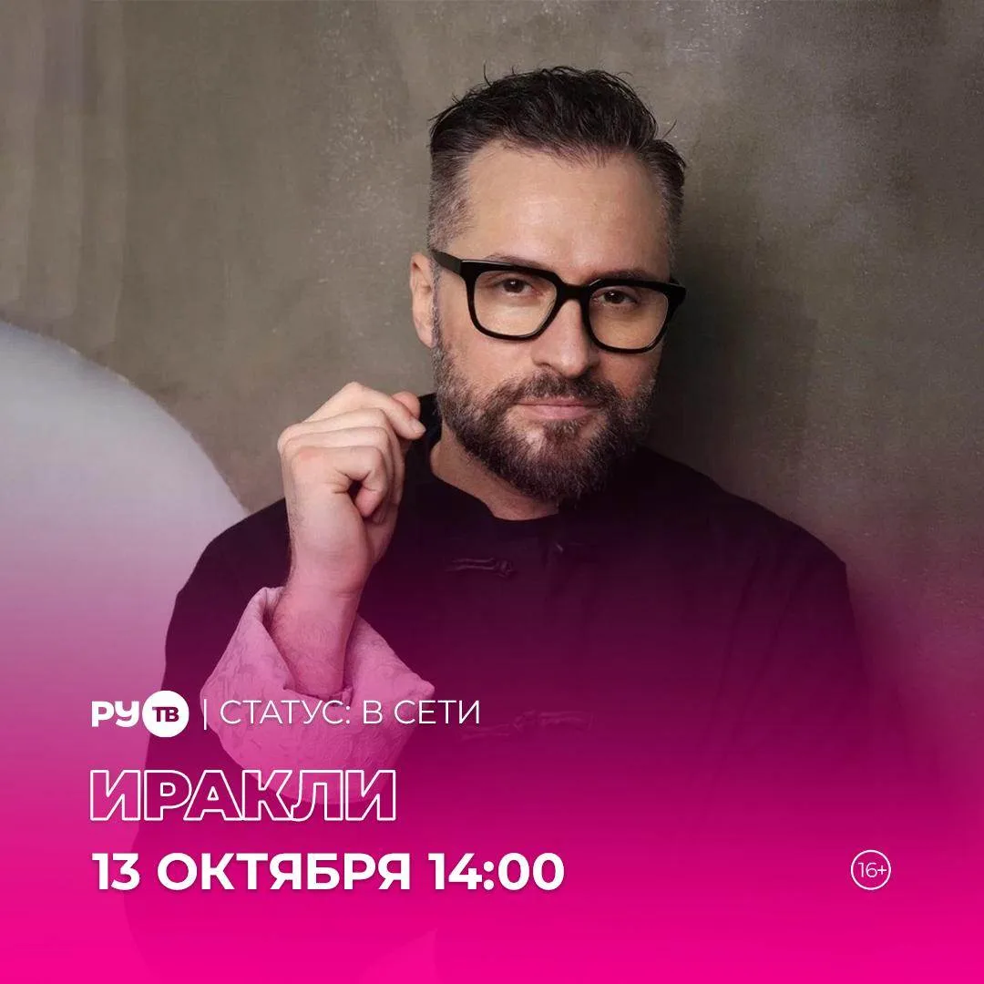 Иракли – гость завтрашнего эфира в программе «Статус: В сети» на телеканале РУ.ТВ ✨