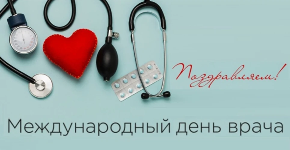 5 октября мир отмечает Международный день врача. Этот праздник, приходящийся на первый ...