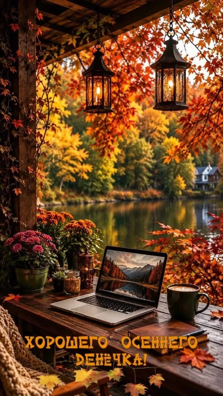 ☀️🍁☕️Доброе утро. Счастье кроется не в грандиозных успехах, а в умении наслаждаться пр...