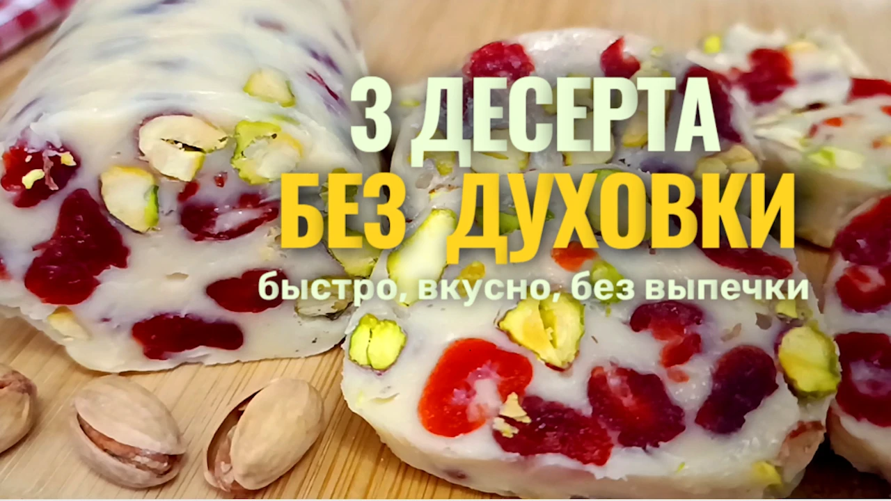 📌 3 десерта без духовки: быстро, вкусно и без выпечки