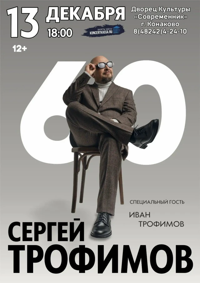 Легендарный Трофим на сцене ДК "Современник" в Конаково!