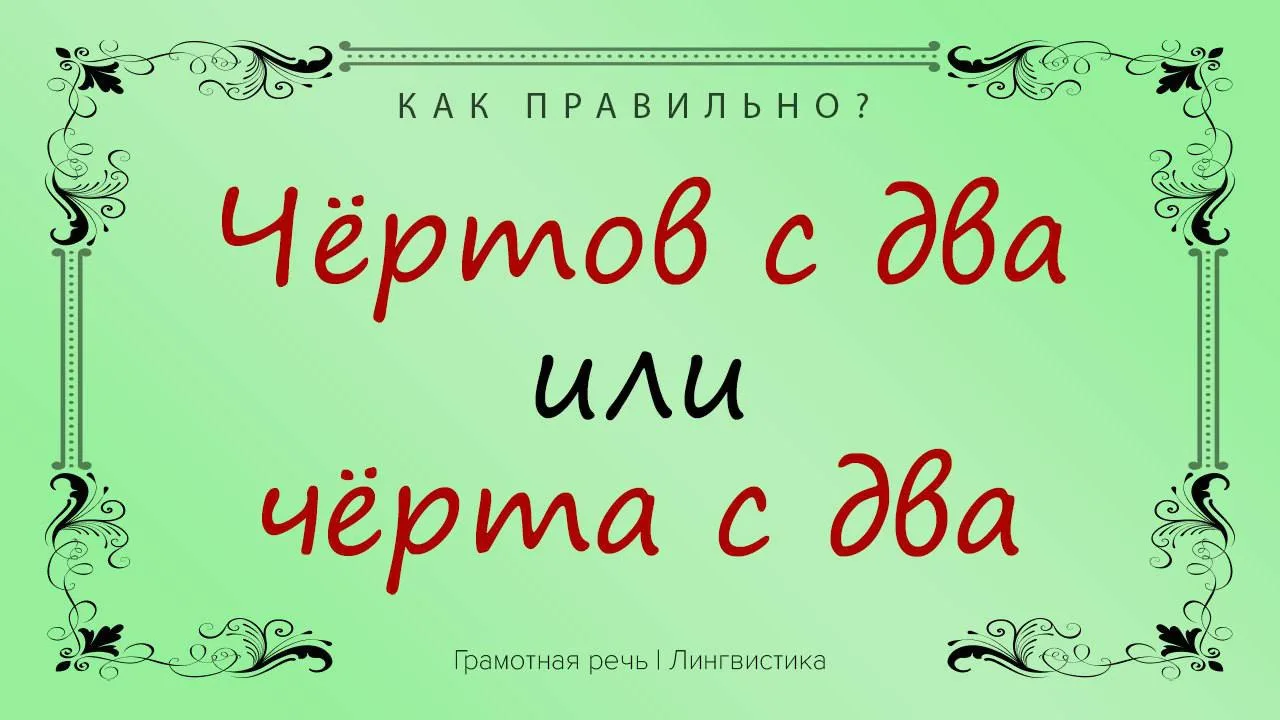 Чёрт — один из главных героев устойчивых сочетаний, пословиц и поговорок.