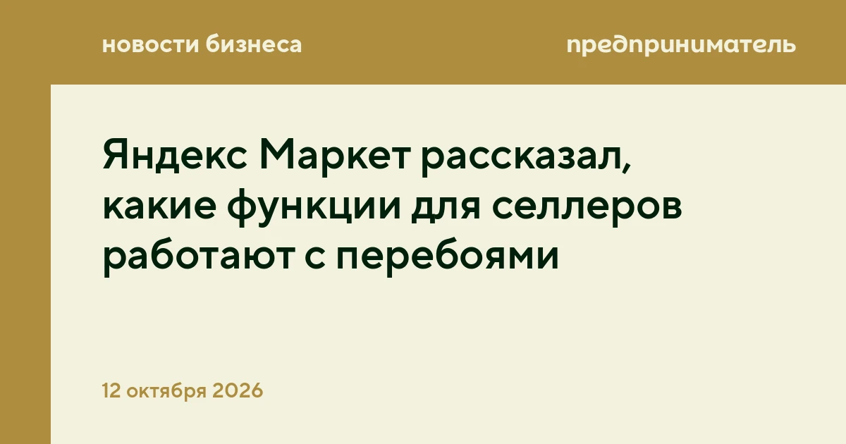 Яндекс Маркет рассказал, какие функции для селлеров работают с перебоями