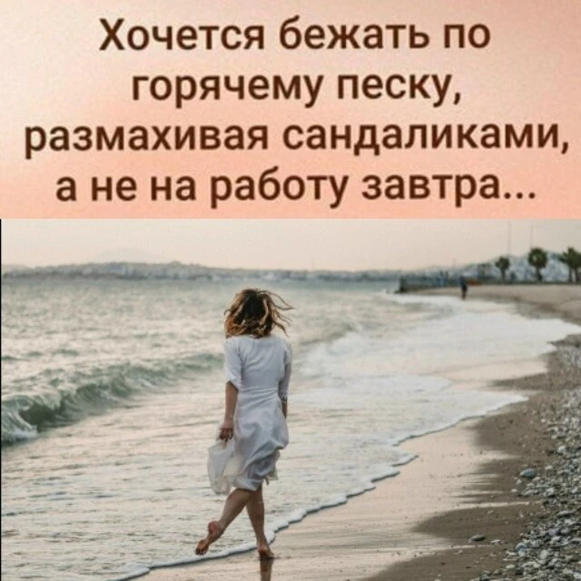КОГДА ДУША УЖЕ НА ПЛЯЖЕ, НО БУДИЛЬНИК ЖЕСТОКО ВОЗВРАЩАЕТ ТЕБЯ В РЕАЛЬНОСТЬ!