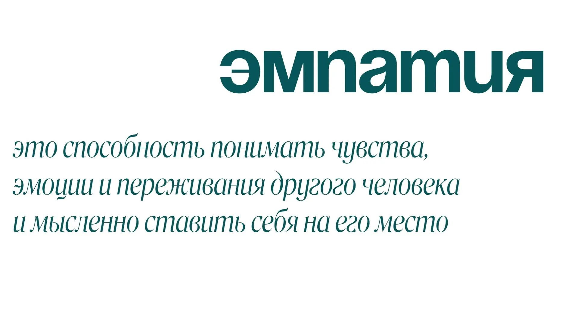 ✨Слово недели: ЭМПАТИЯ✨