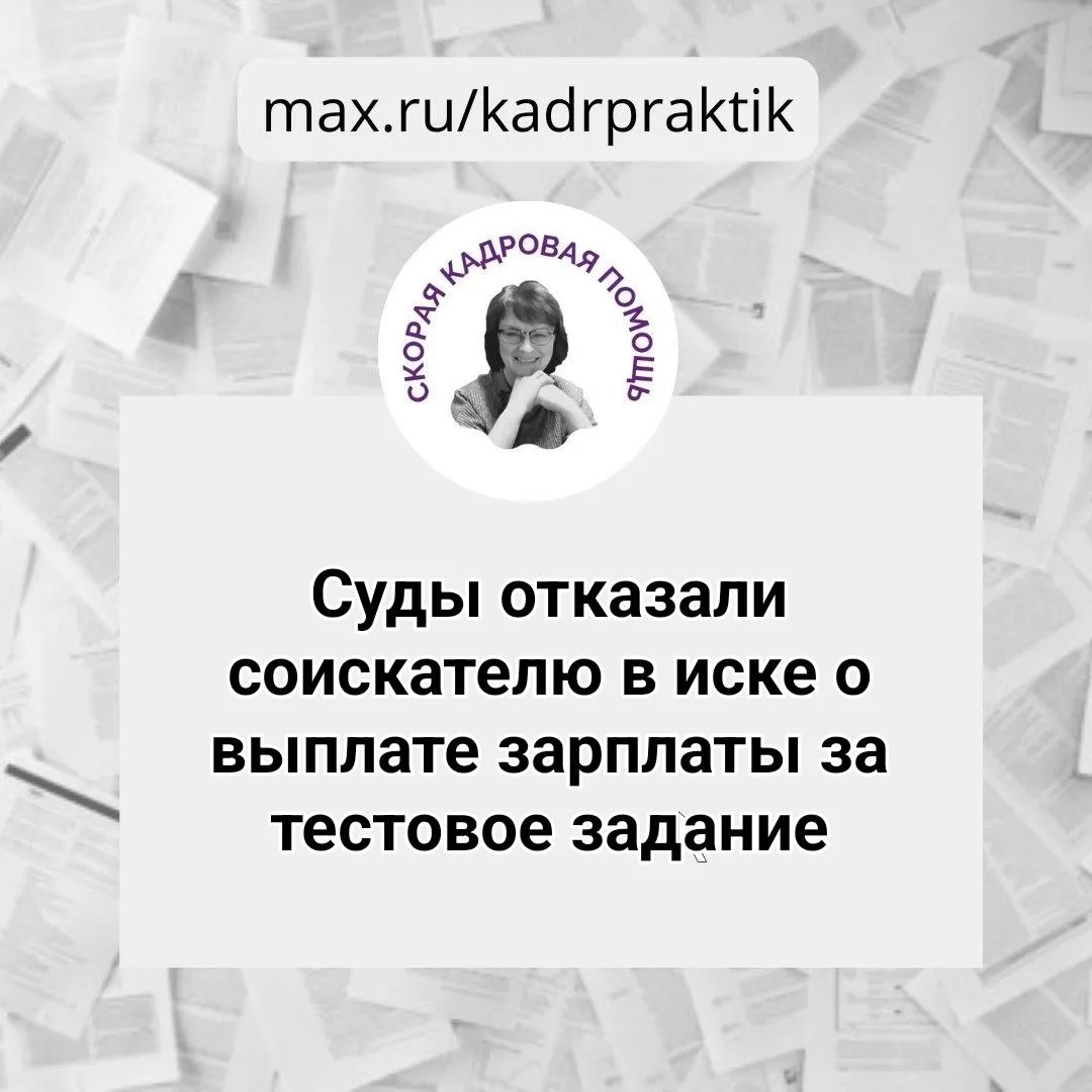 🔴Суды отказали соискателю в иске о выплате зарплаты за тестовое задание