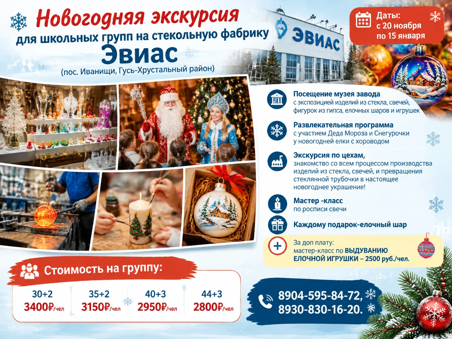 Новогодняя экскурсия для школьных групп на стекольный завод Эвиас