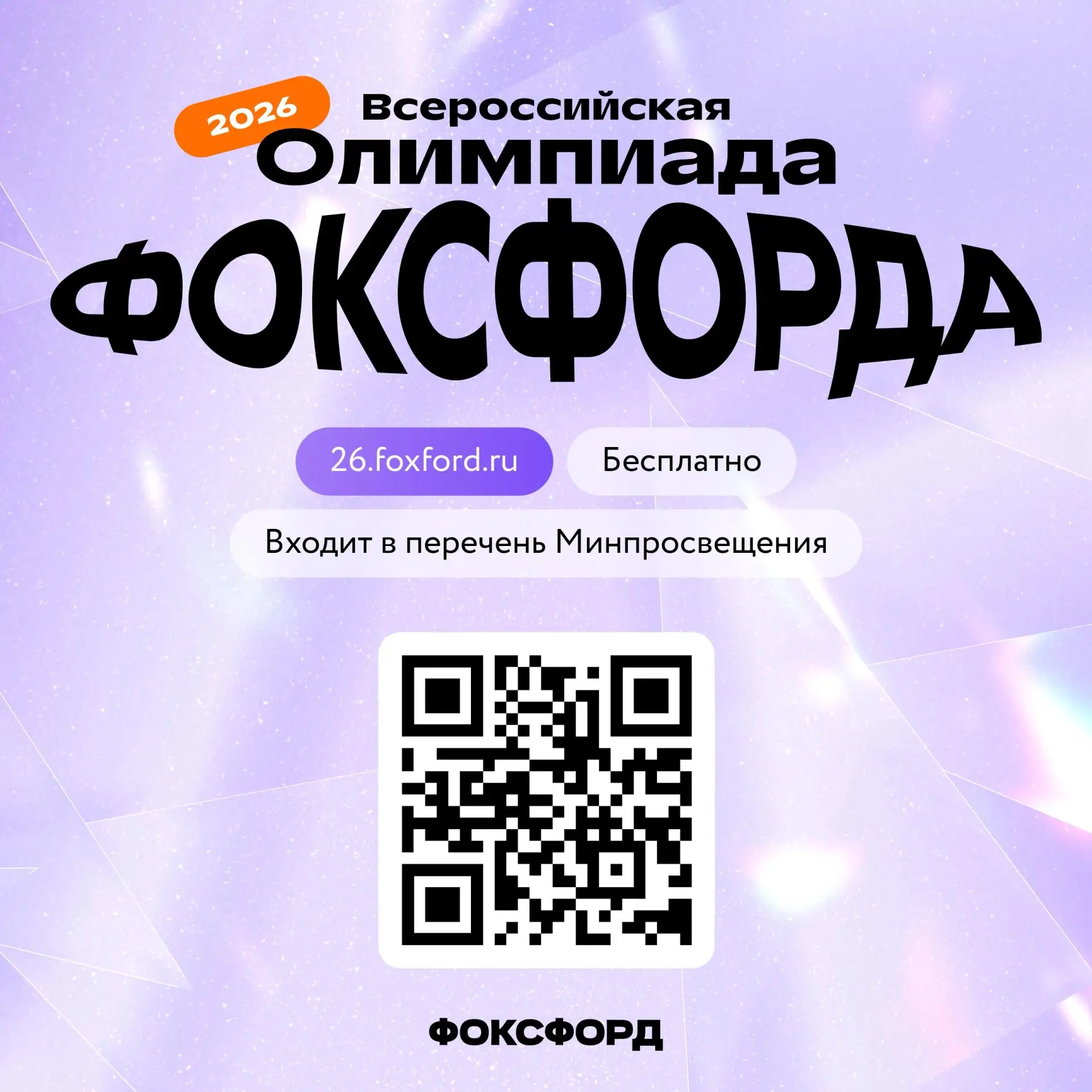 Приглашаем на бесплатную Всероссийскую онлайн-олимпиаду Фоксфорда! 🏆