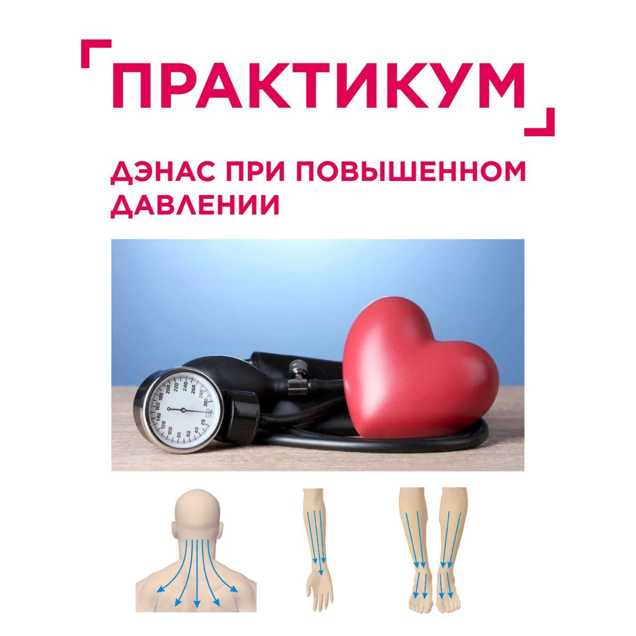 ✨ПРАКТИКУМ. ДЭНАС ПРИ ПОВЫШЕННОМ ДАВЛЕНИИ (ЧАСТЬ 1)✨