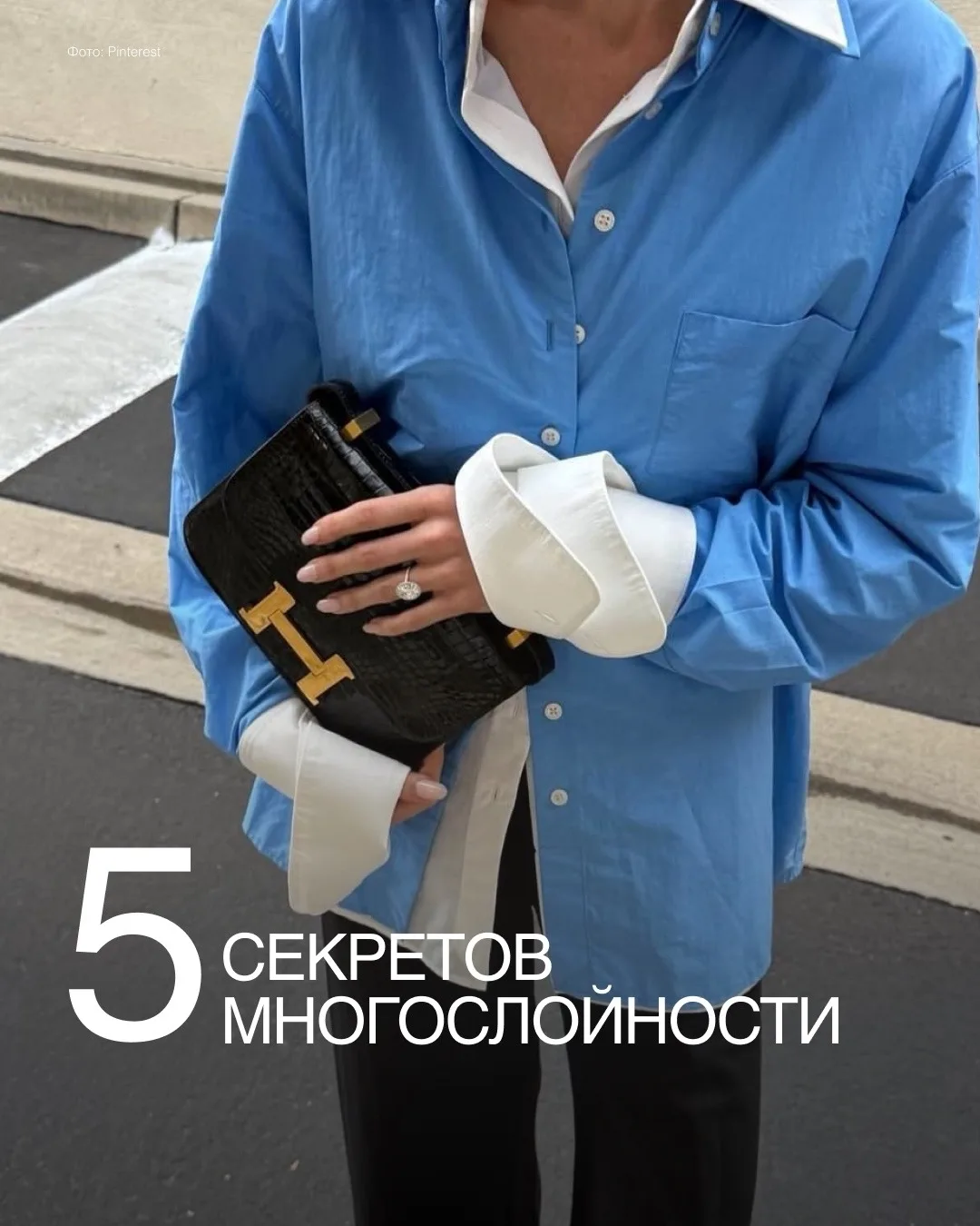 Осень — идеальное время для многослойности: можно наконец достать все любимые вещи и со...