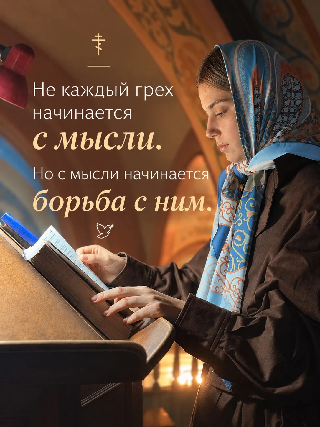 Не каждый грех начинается с мысли. Но с мысли начинается борьба с ним. 🕊️