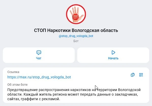 ❗«СТОПНаркотики35»: 2236 обращений принял чат‑бот в мессенджере MAX от вологжан.