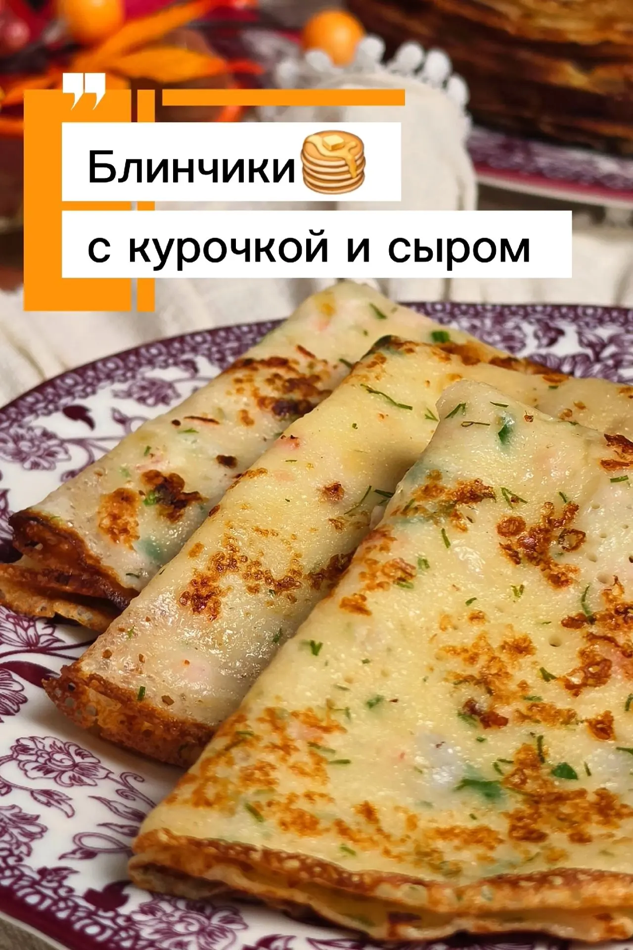 🥞 Блинчики с курочкой и сыром - идеальный вариант для сытного завтрака или уютного сем...