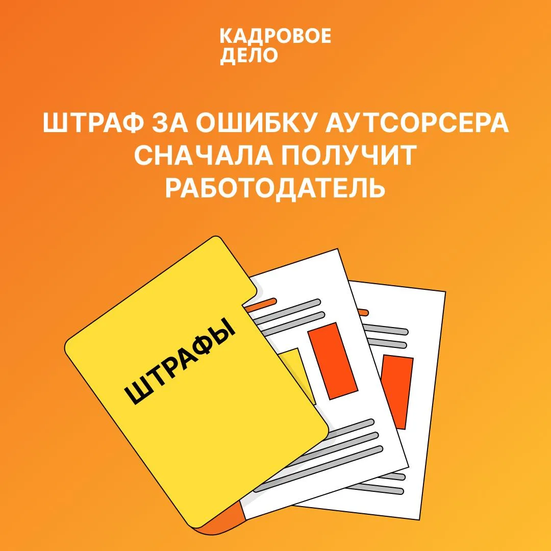 Передали кадровый учет подрядчику — пропишите в договоре, кто компенсирует его ошибки ✅