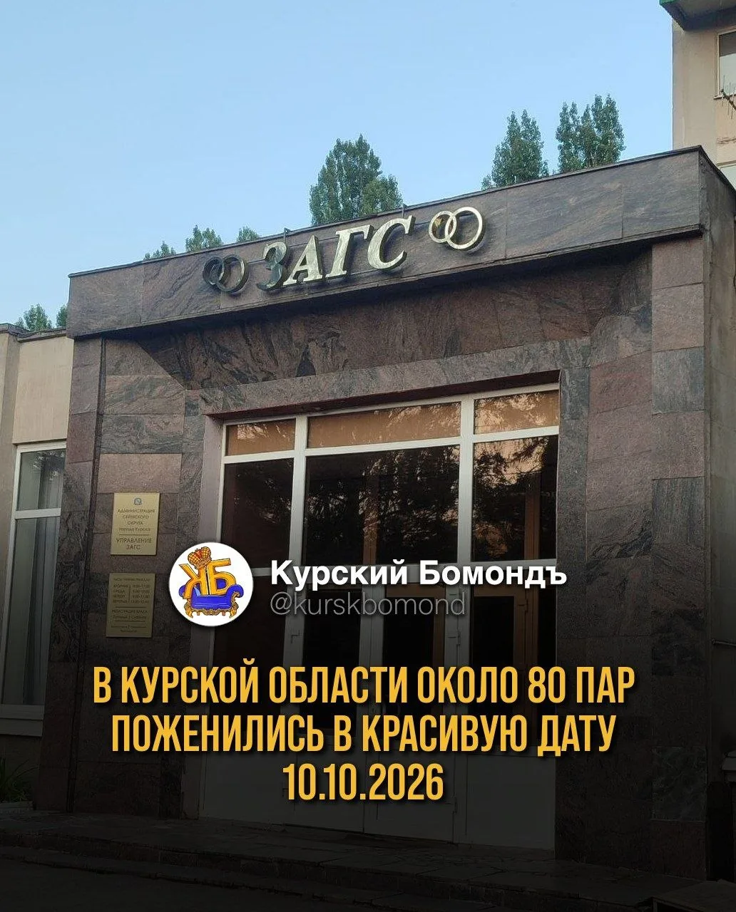В Курской области около 80 пар поженились в красивую дату 10.10.2026 💍👰