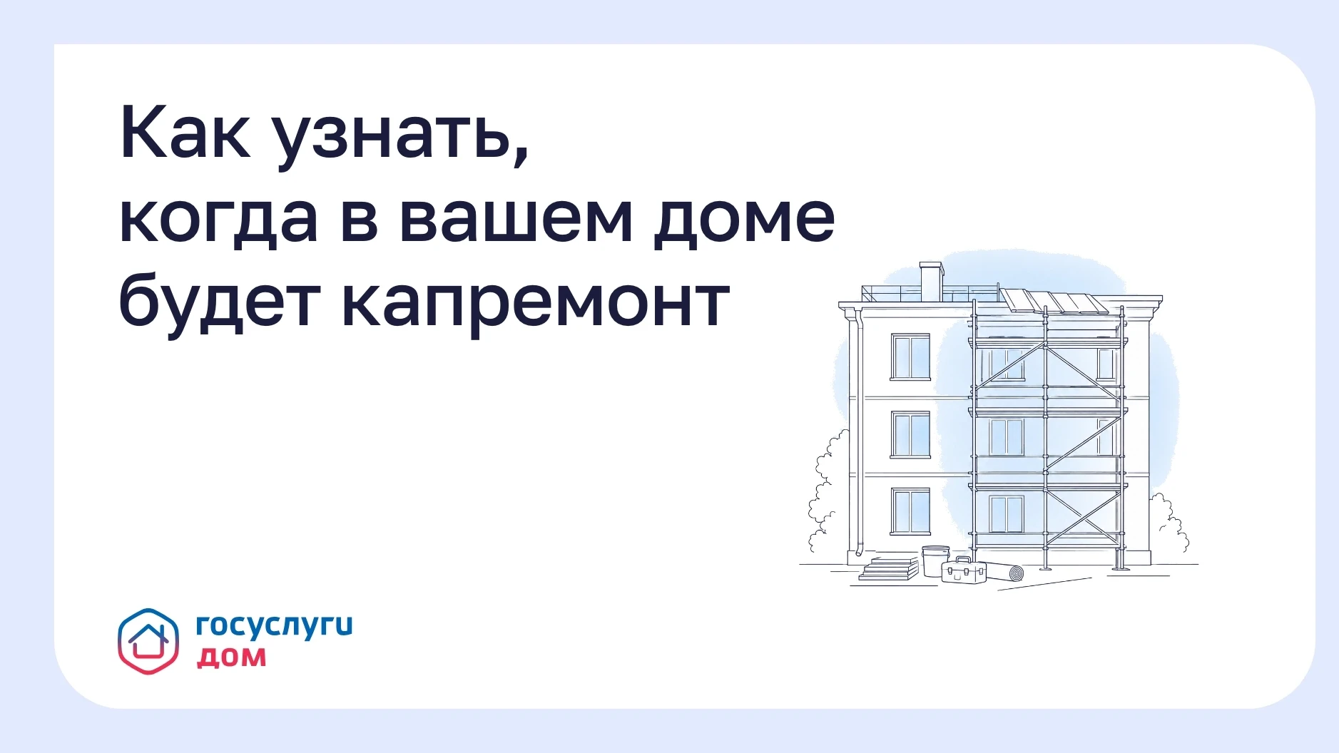 Как узнать, когда в вашем доме будет капремонт