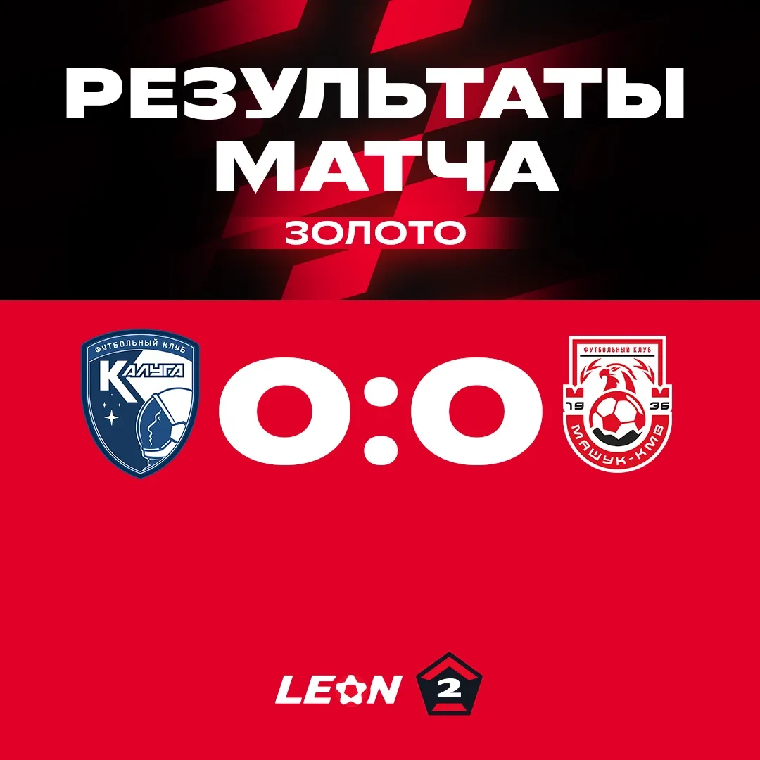 Ничья в матче #КалугаМашукКМВ
