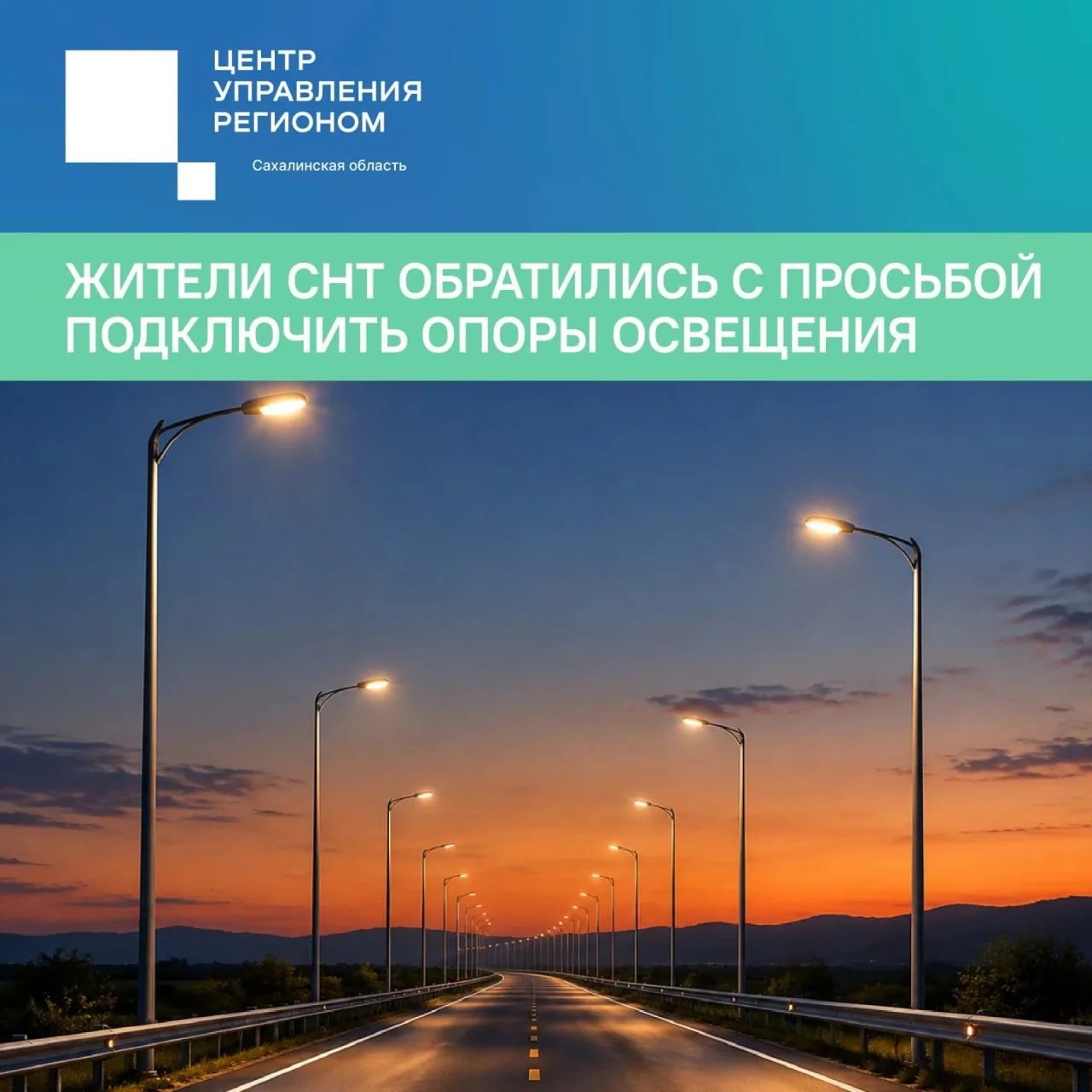 Жители СНТ под Южно-Сахалинском просят ускорить подключение освещения на трассе