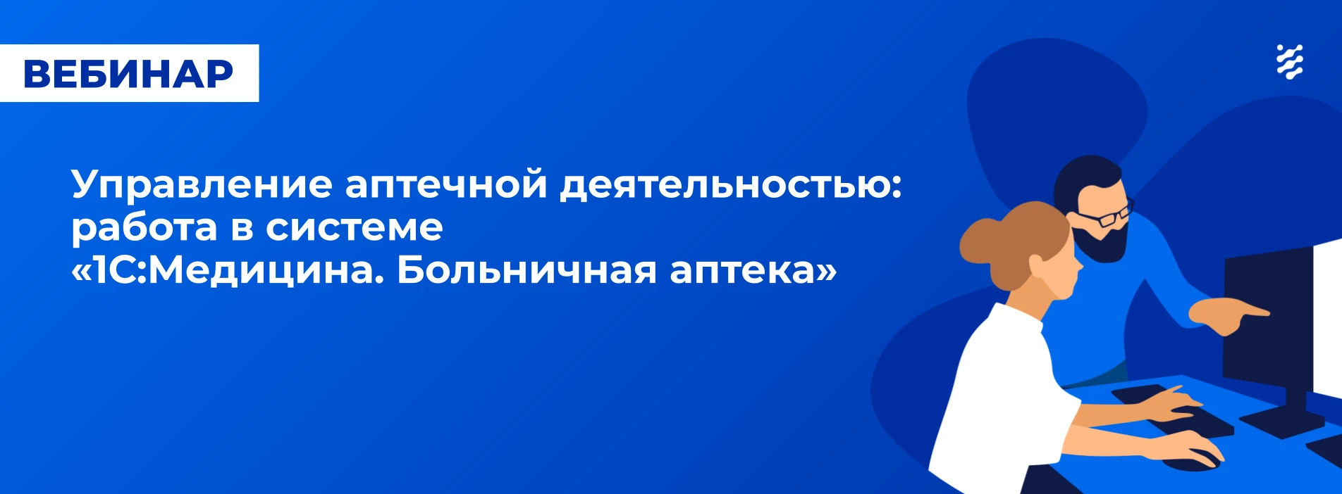 Делимся записью вебинара «Управление аптечной деятельностью: работа в системе "1С:Медиц...